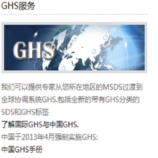 全球GHS/SDS/標(biāo)簽